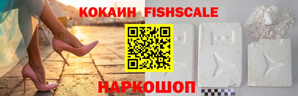 Cocaine Fish Scale Сердобск